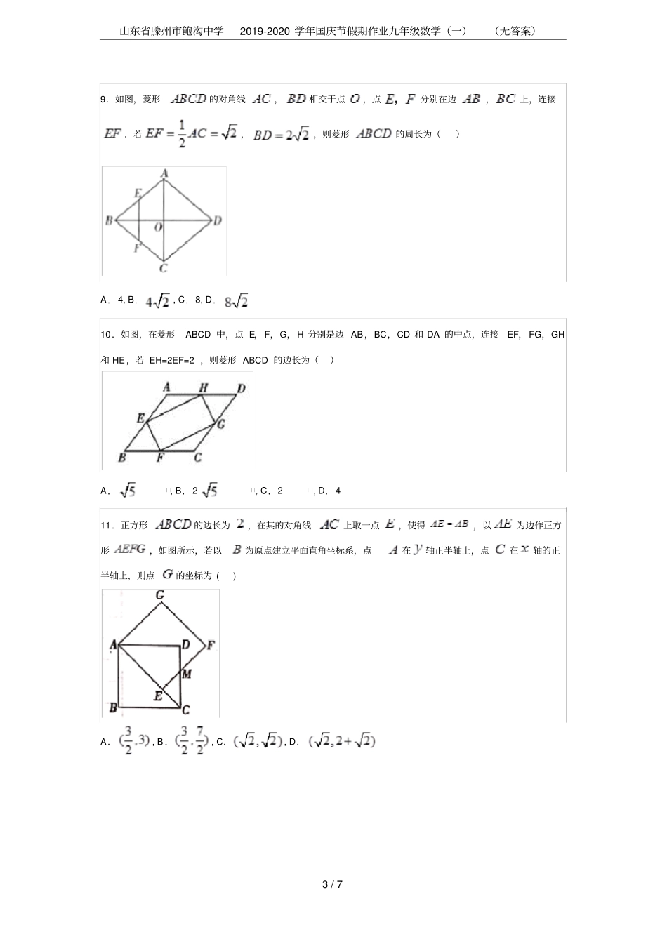 山东滕州鲍沟中学2019-2020学年国庆节假期作业九年级数学一无答案_第3页