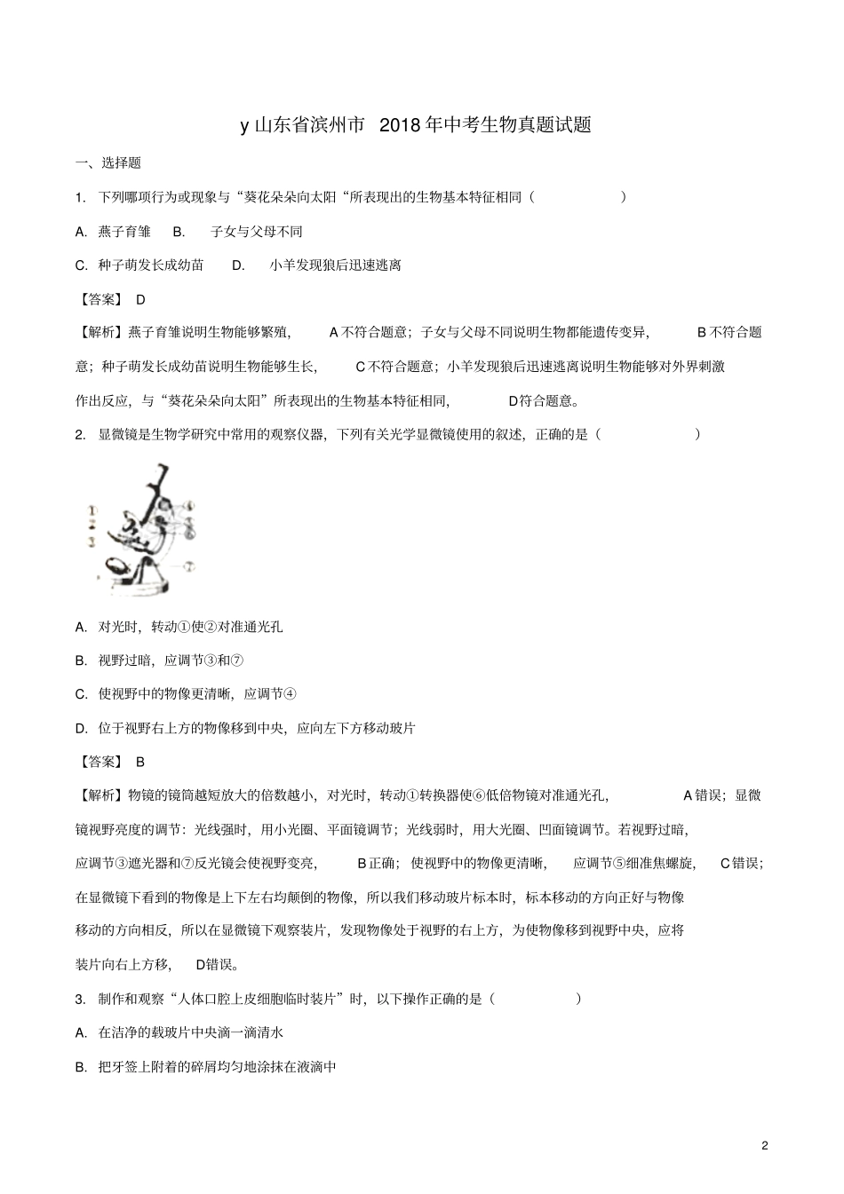 山东滨州2018年中考生物真题试题_第2页