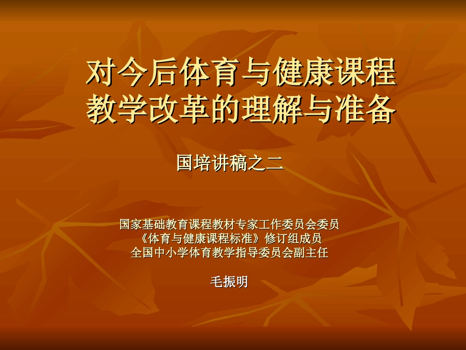对今后课程改革的理解与准备（国培2）_第1页