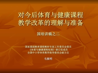 对今后课程改革的理解与准备（国培2）