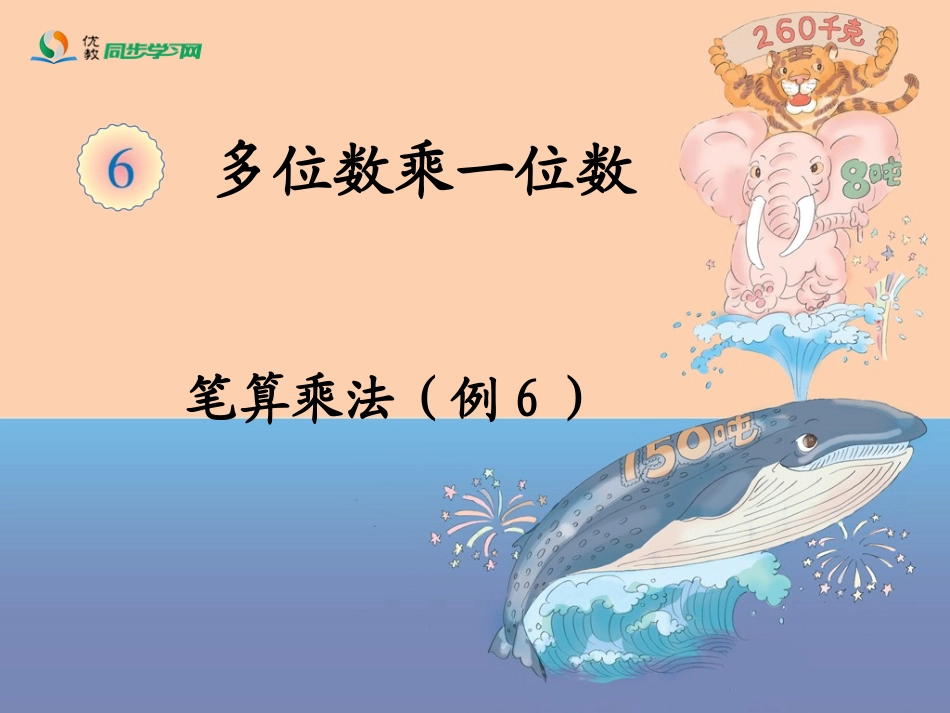 《笔算乘法（例6）》教学课件_第1页