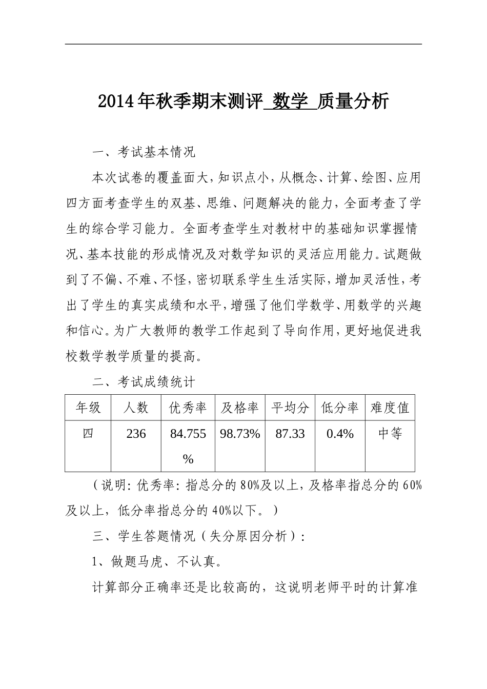 2014年秋季期末测评学科质量分析_第1页