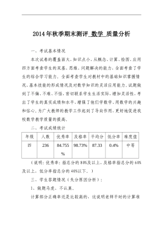 2014年秋季期末测评学科质量分析