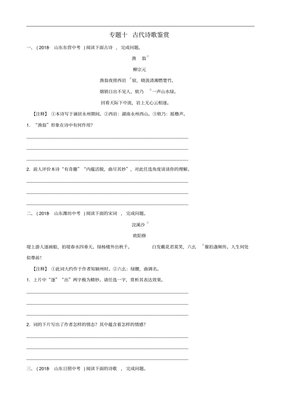 山东滨州2019年中考语文专题复习专题十古代诗歌鉴赏训练含答案_第1页