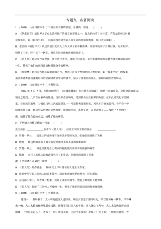 山东滨州2019年中考语文专题复习专题九名著阅读训练含答案