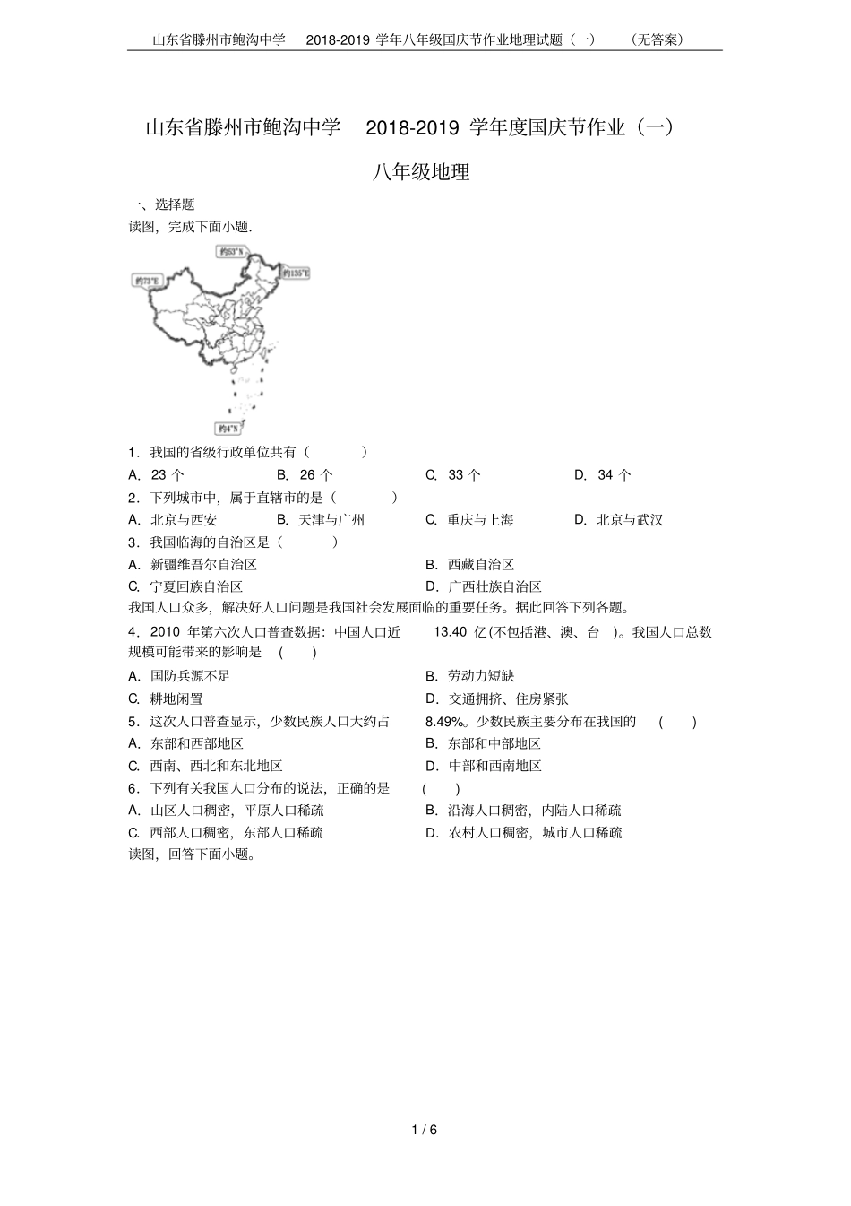 山东滕州鲍沟中学2018-2019学年八年级国庆节作业地理试题一无答案_第1页