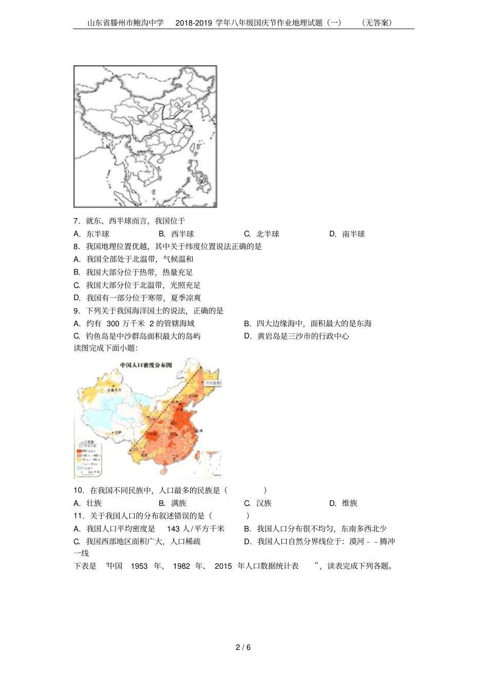 山东滕州鲍沟中学2018-2019学年八年级国庆节作业地理试题一无答案_第2页
