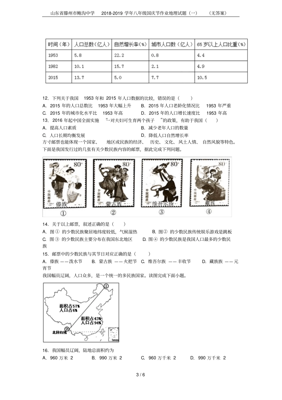 山东滕州鲍沟中学2018-2019学年八年级国庆节作业地理试题一无答案_第3页