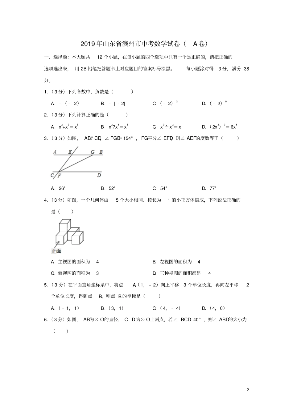 山东滨州2019年中考数学真题试题A卷,含解析_第2页