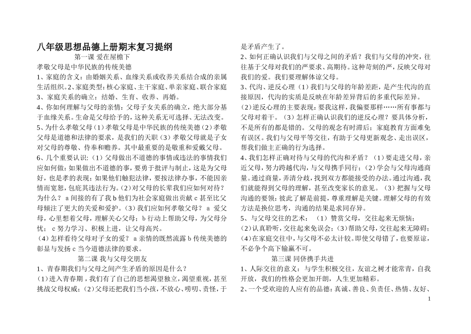 八年级思想品德上册期末复习提纲_第1页