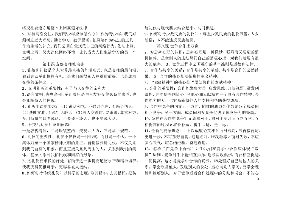 八年级思想品德上册期末复习提纲_第3页