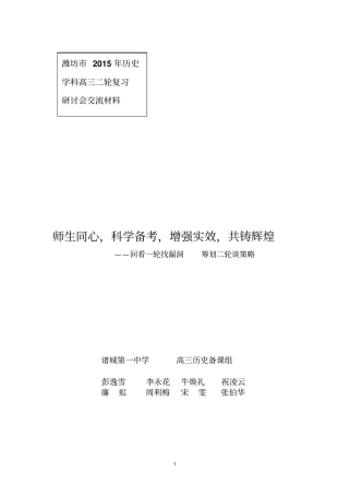 山东潍坊2015年高考历史二轮研讨会：回看一轮找漏洞筹划二轮谈策略剖析