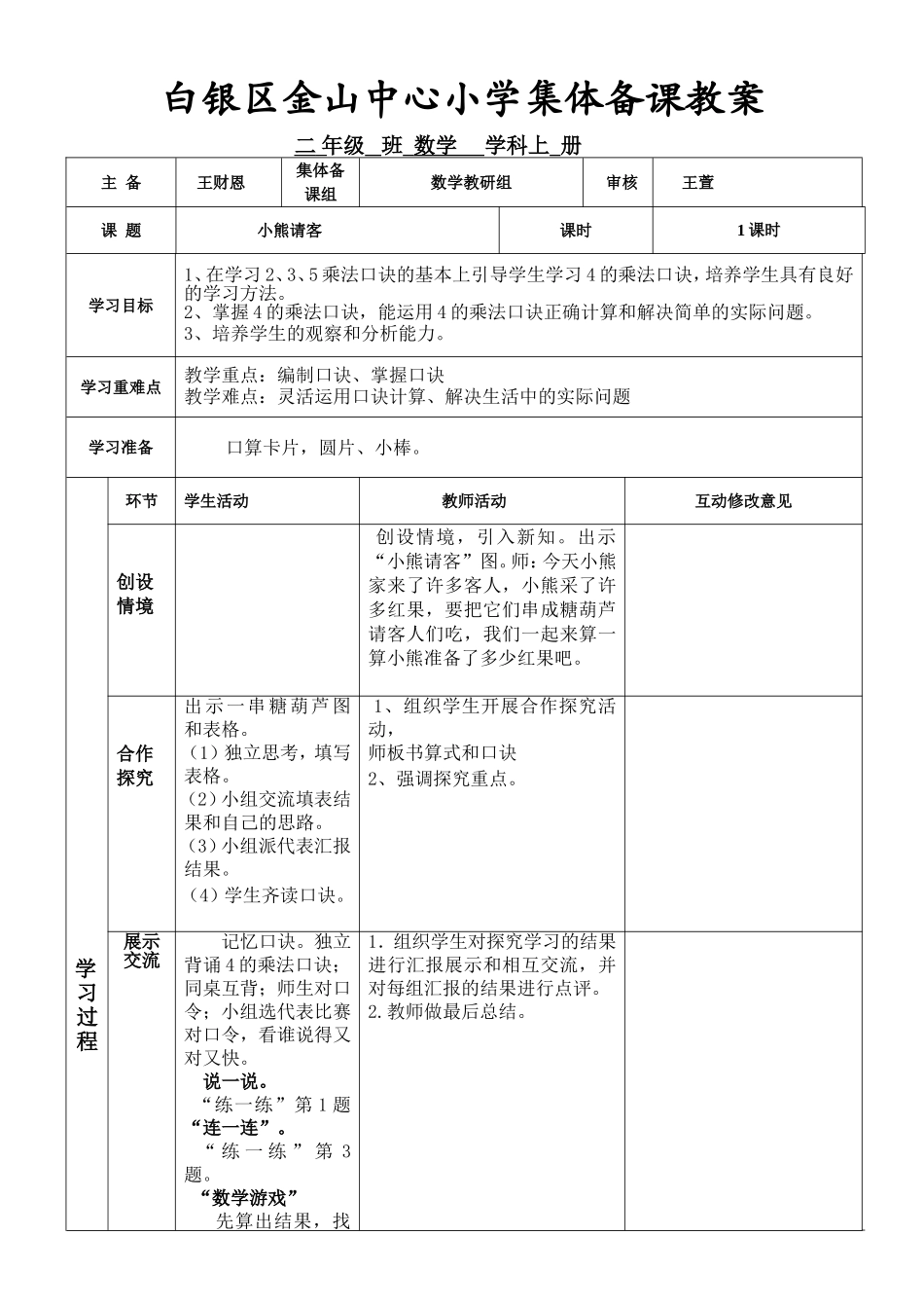 白银区金山中心小学集体备课教案_第1页