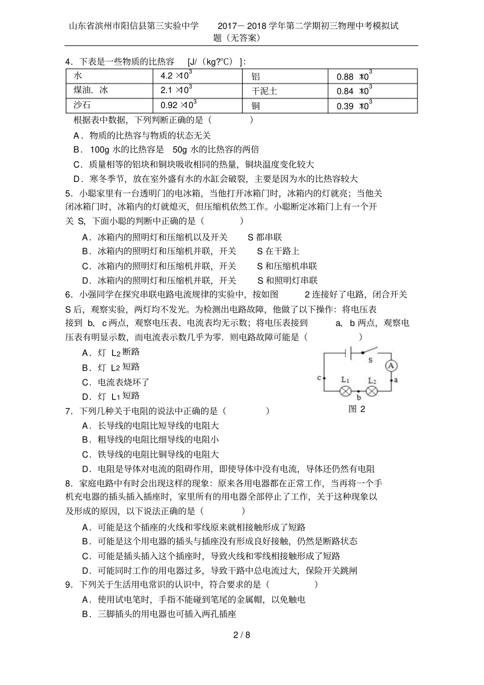 山东滨州阳信第三试验中学2017-2018学年第二学期初三物理中考模拟试题无答案_第2页
