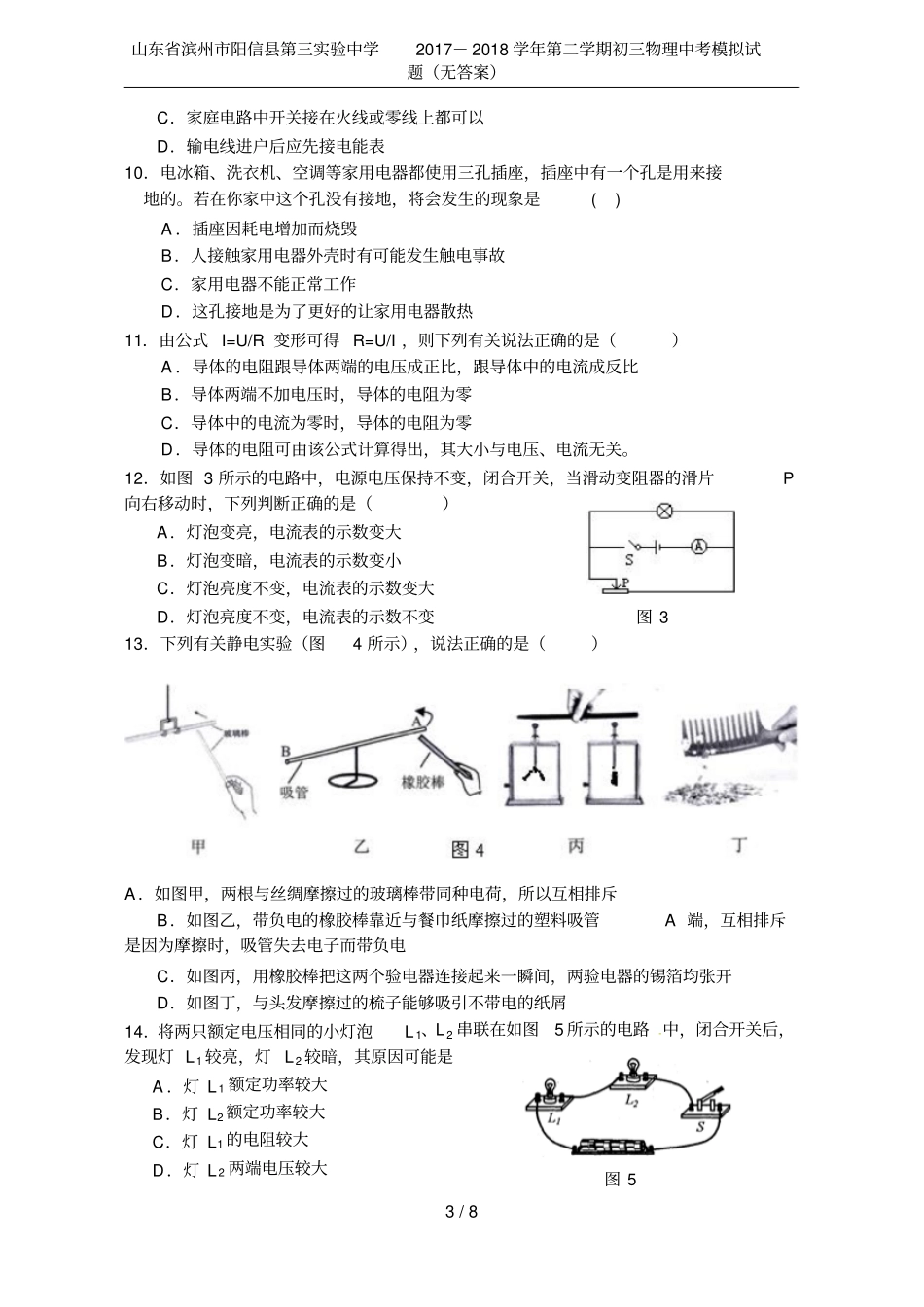 山东滨州阳信第三试验中学2017-2018学年第二学期初三物理中考模拟试题无答案_第3页