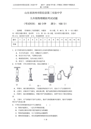 山东滨州阳信第三试验中学2017-2018学年第二学期初三物理中考模拟试题无答案
