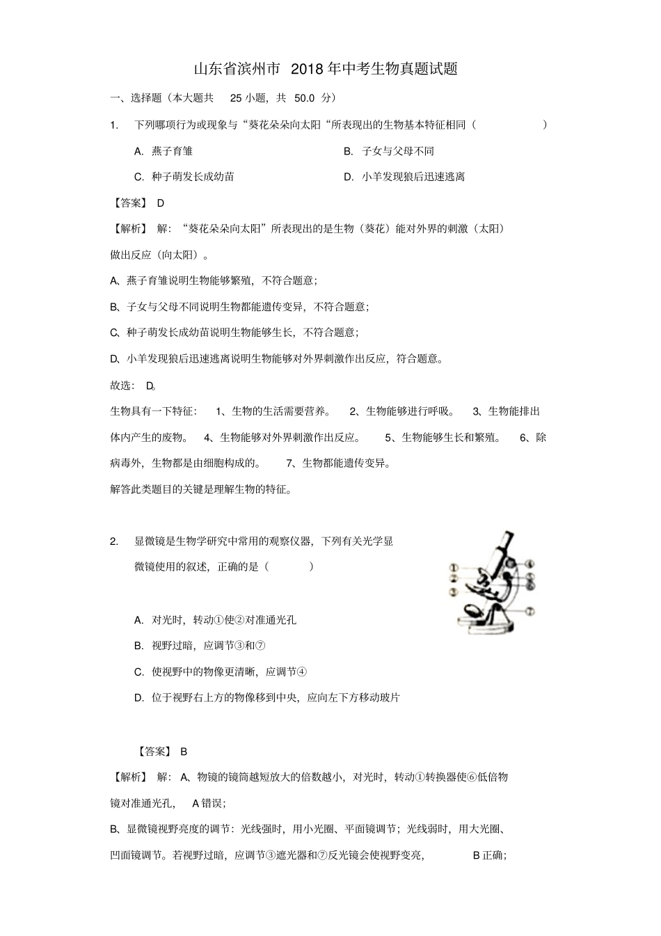 山东滨州2018年中考生物真题试题版含解析_第1页