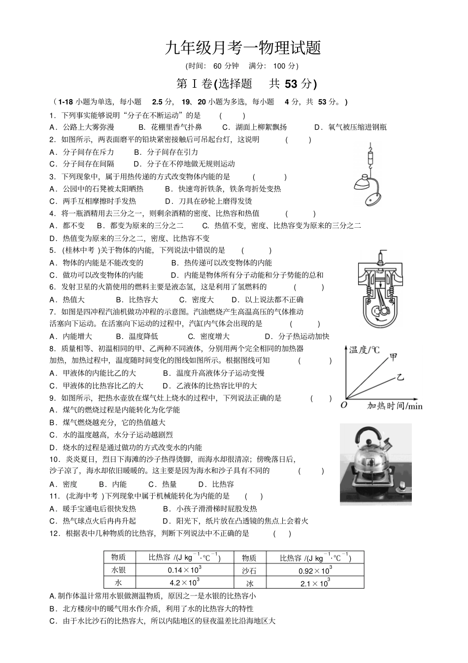 山东滨州博兴四中九年级月考一物理考试试题201909无答案_第1页