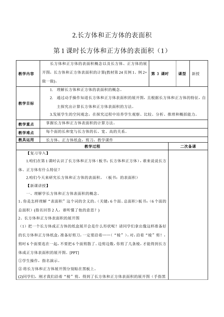 2015五年级下学期长方体和正方体的表面积教案_第1页