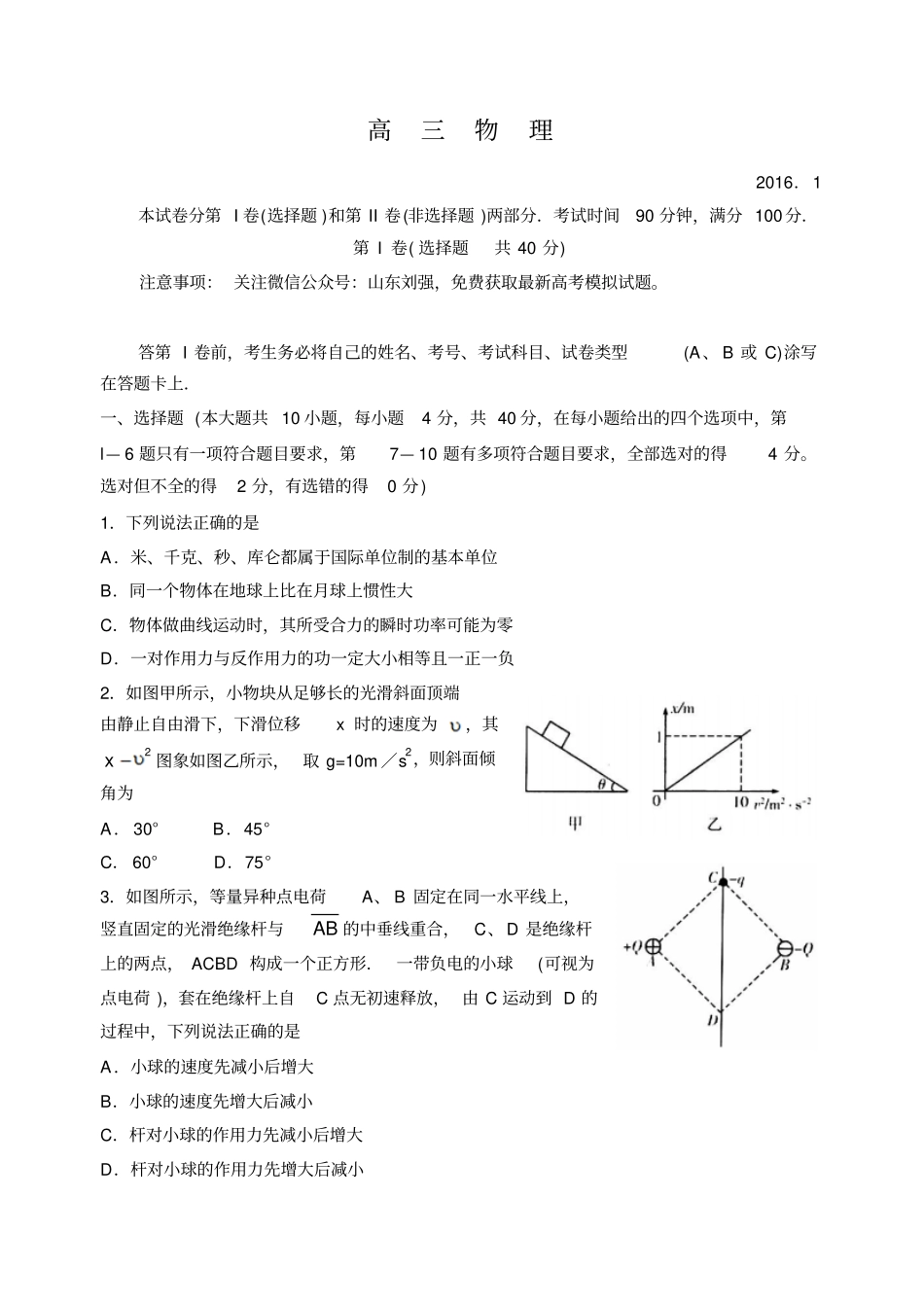 山东潍坊2016届高三上学期期末考试物理试题版含答案资料_第1页