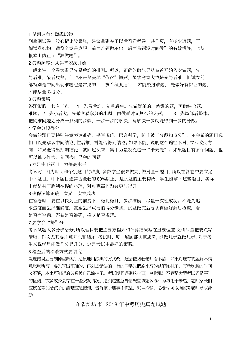 山东潍坊2018年中考历史真题试题含解析_第1页