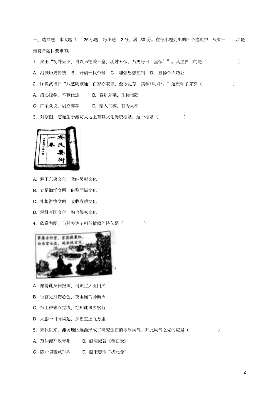 山东潍坊2018年中考历史真题试题含解析_第2页