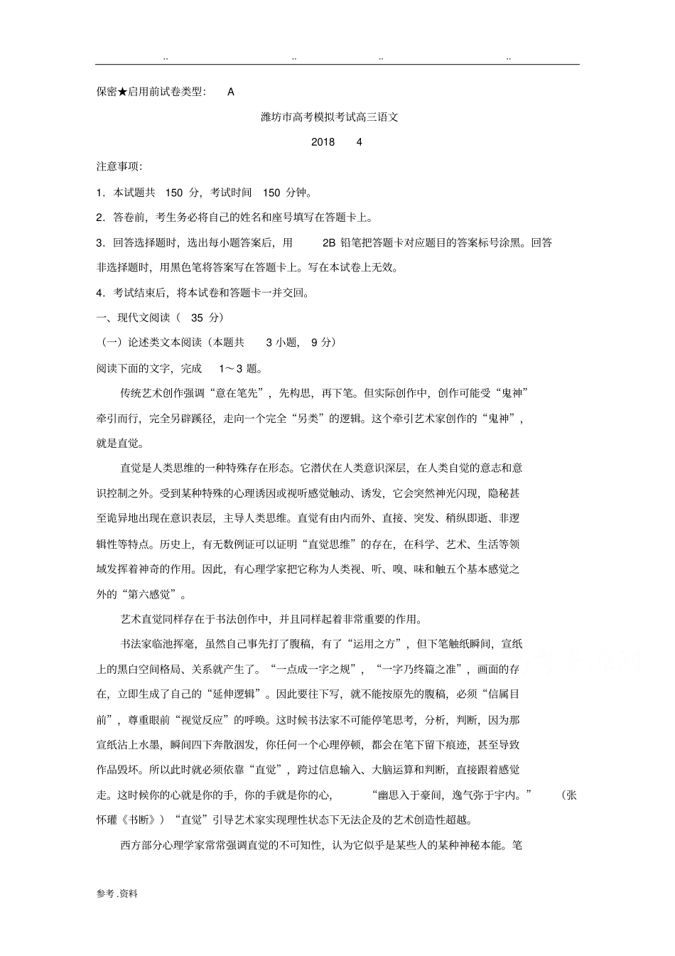 山东潍坊2018届高三第二次模拟语文试题附答案_第1页