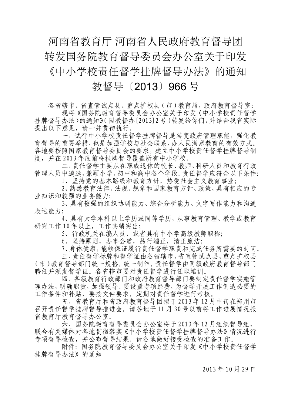 教督导（2013）966号责任督学挂牌_第1页