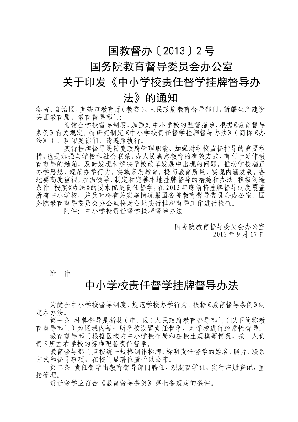 教督导（2013）966号责任督学挂牌_第2页