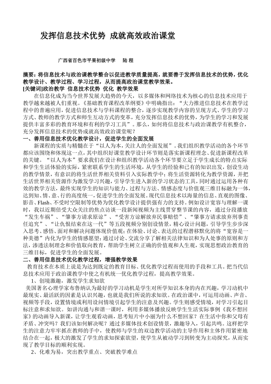 发挥信息技术优势成就高效政治课堂_第1页