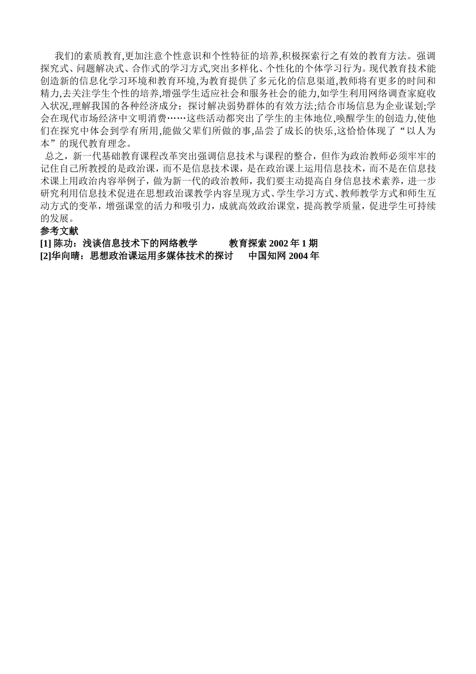 发挥信息技术优势成就高效政治课堂_第3页
