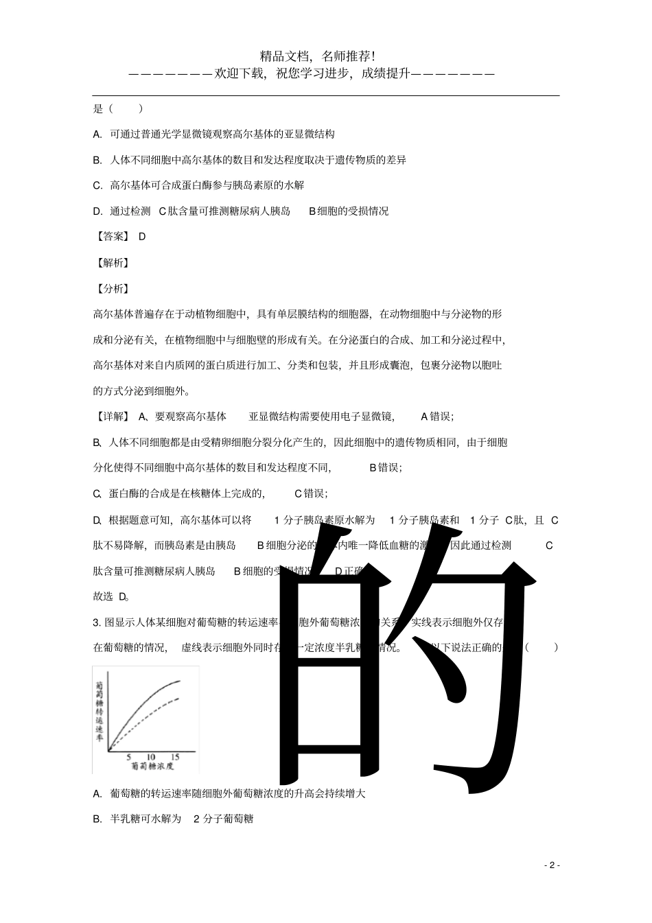 山东潍坊2020届高三生物4月模拟考试试题含解析_第2页