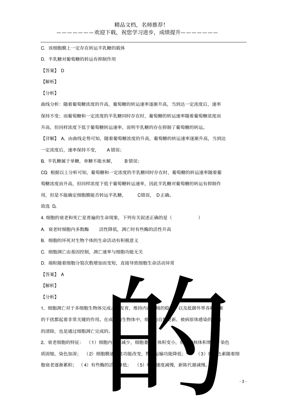 山东潍坊2020届高三生物4月模拟考试试题含解析_第3页