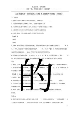 山东潍坊2020届高三生物4月模拟考试试题含解析
