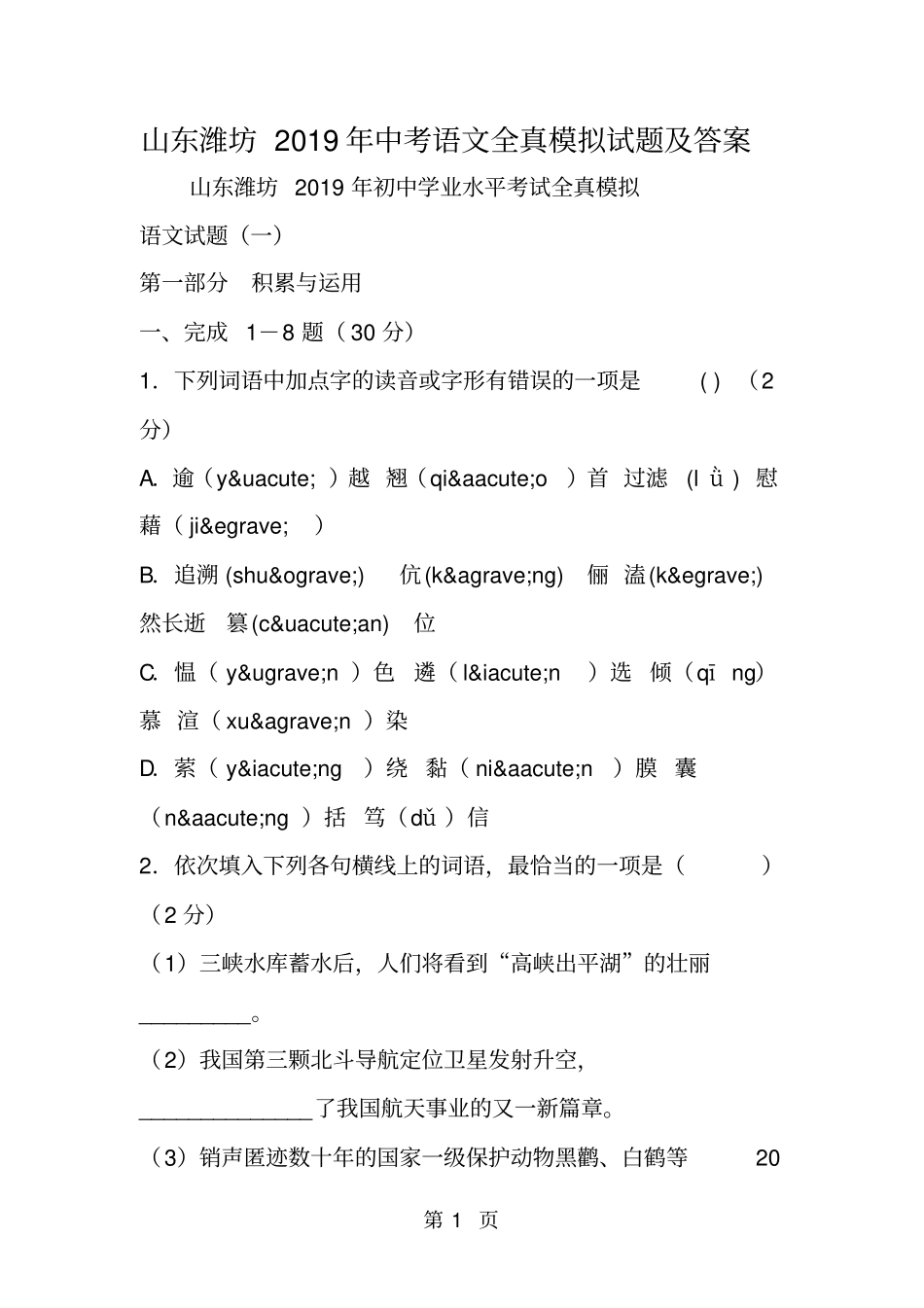 山东潍坊中考语文全真模拟试题及答案_第1页