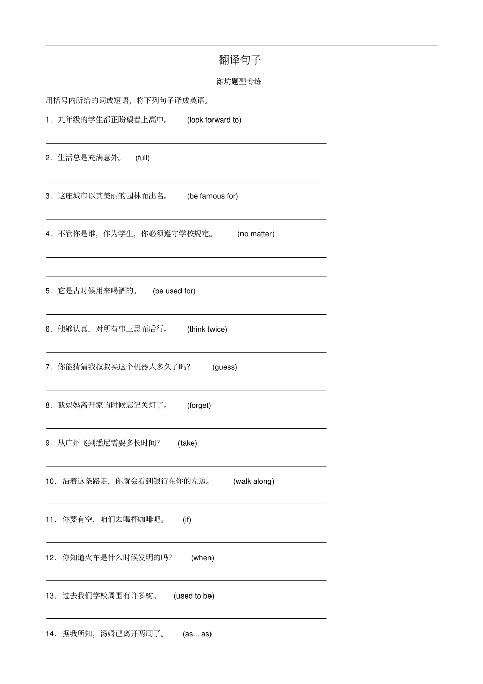 山东潍坊中考英语题型专项复习题型五翻译句子题型专练_第1页