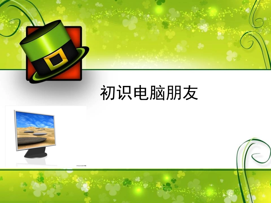 初识电脑朋友_第1页