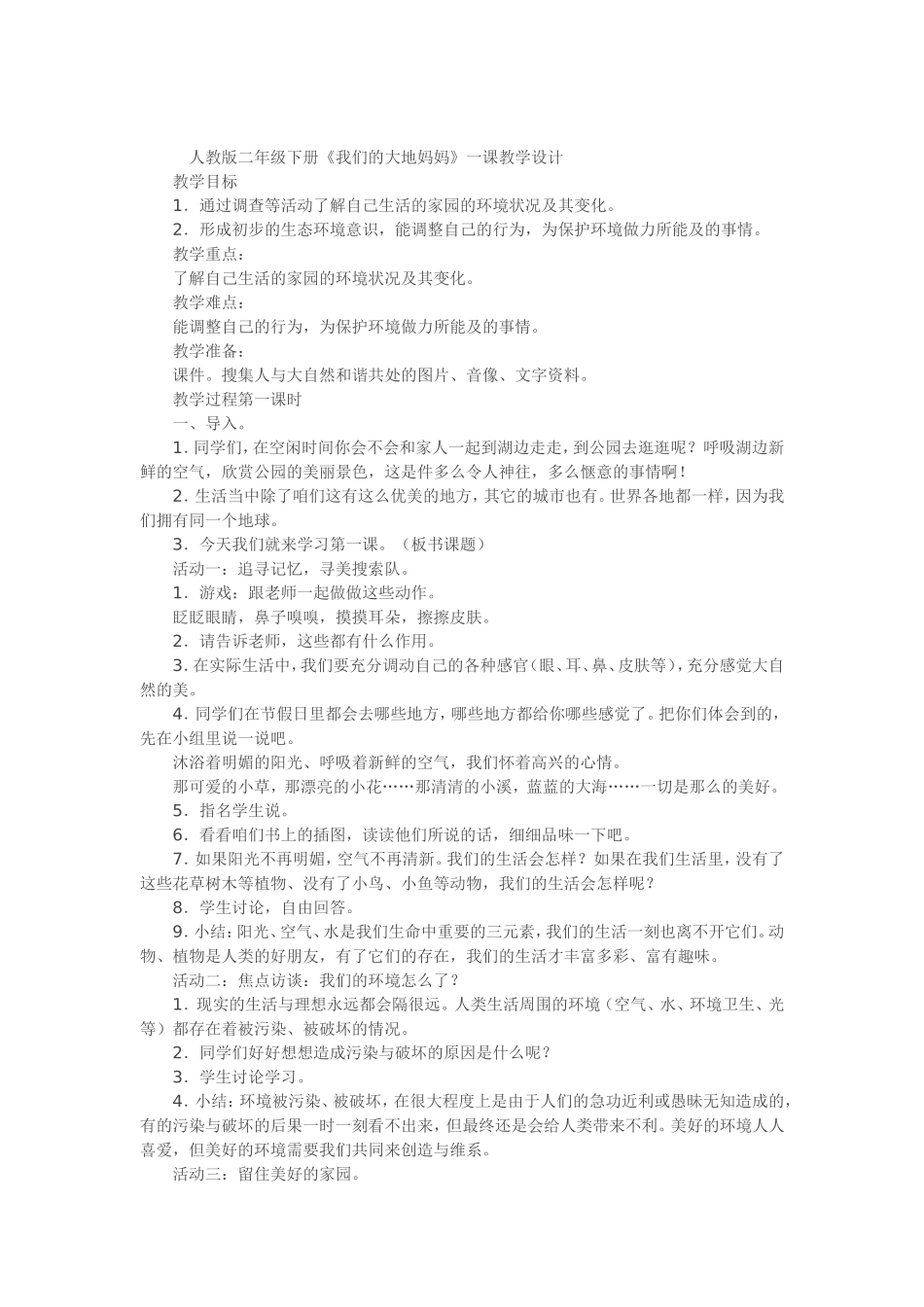 人教版二年级《我们的大地妈妈》教学设计_第1页