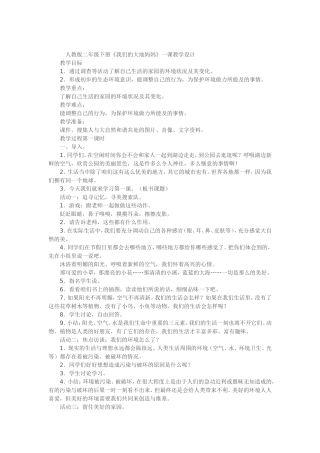 人教版二年级《我们的大地妈妈》教学设计