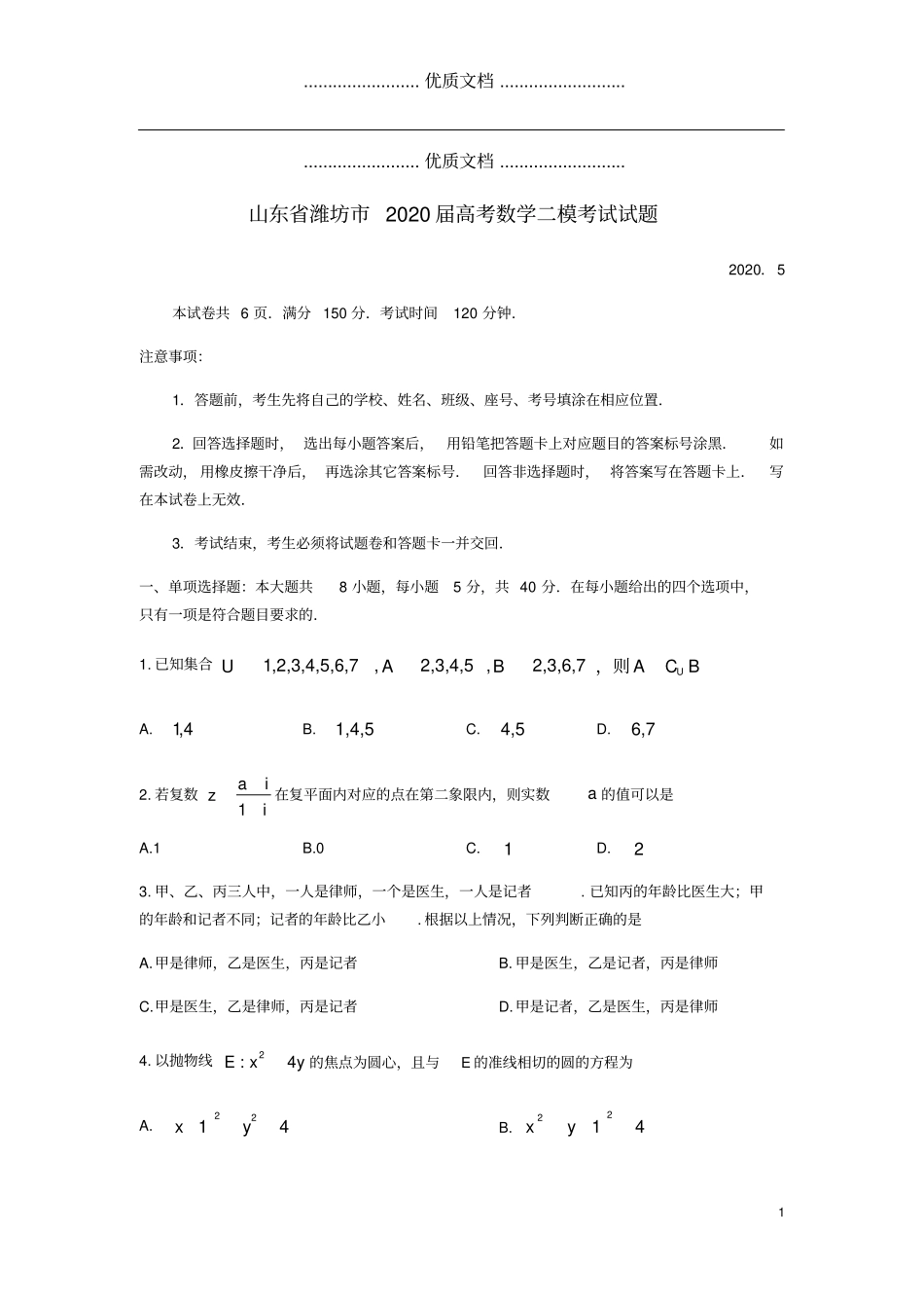 山东潍坊2020届高考数学二模考试试题_第1页