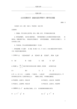 山东潍坊2020届高考数学二模考试试题