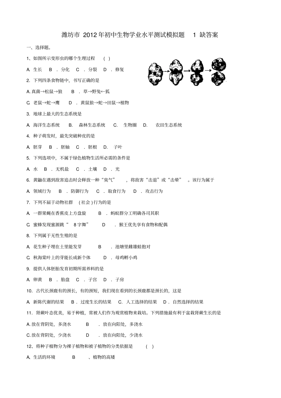 山东潍坊2012年初中生物学业水平测试模拟题1_第1页