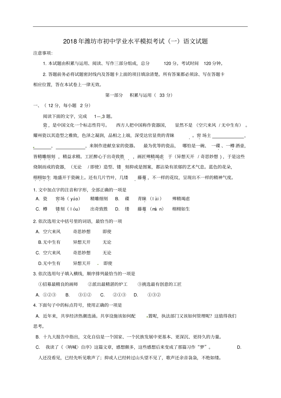 山东潍坊滨海区2018届初中语文学业水平模拟考试试题_第1页