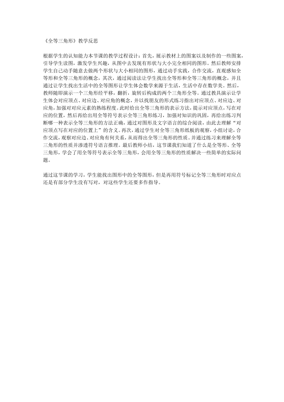 全等三角形》教学反思_第1页