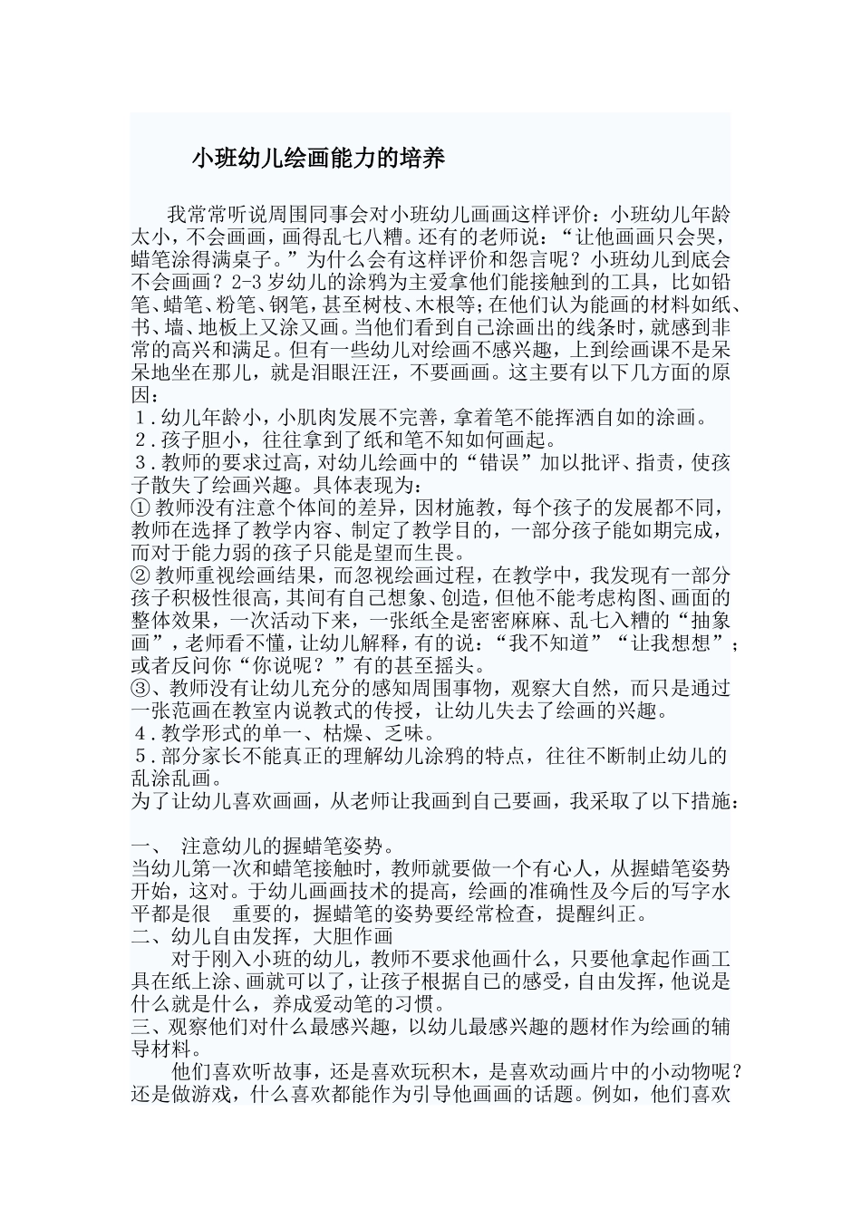 小班幼儿绘画能力的培养_第1页