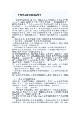 小班幼儿绘画能力的培养