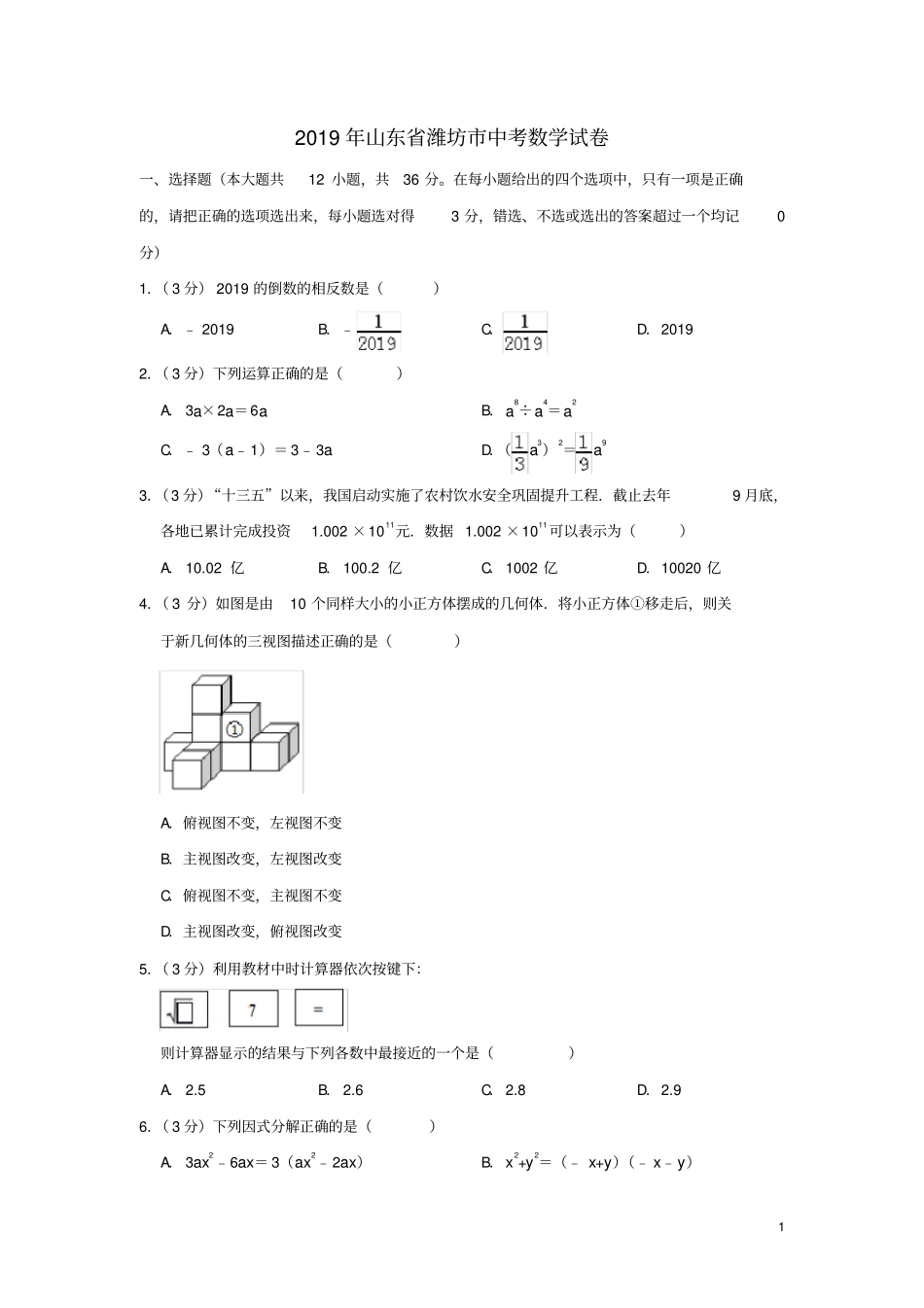 山东潍坊2019年中考数学真题试题含解析_第1页
