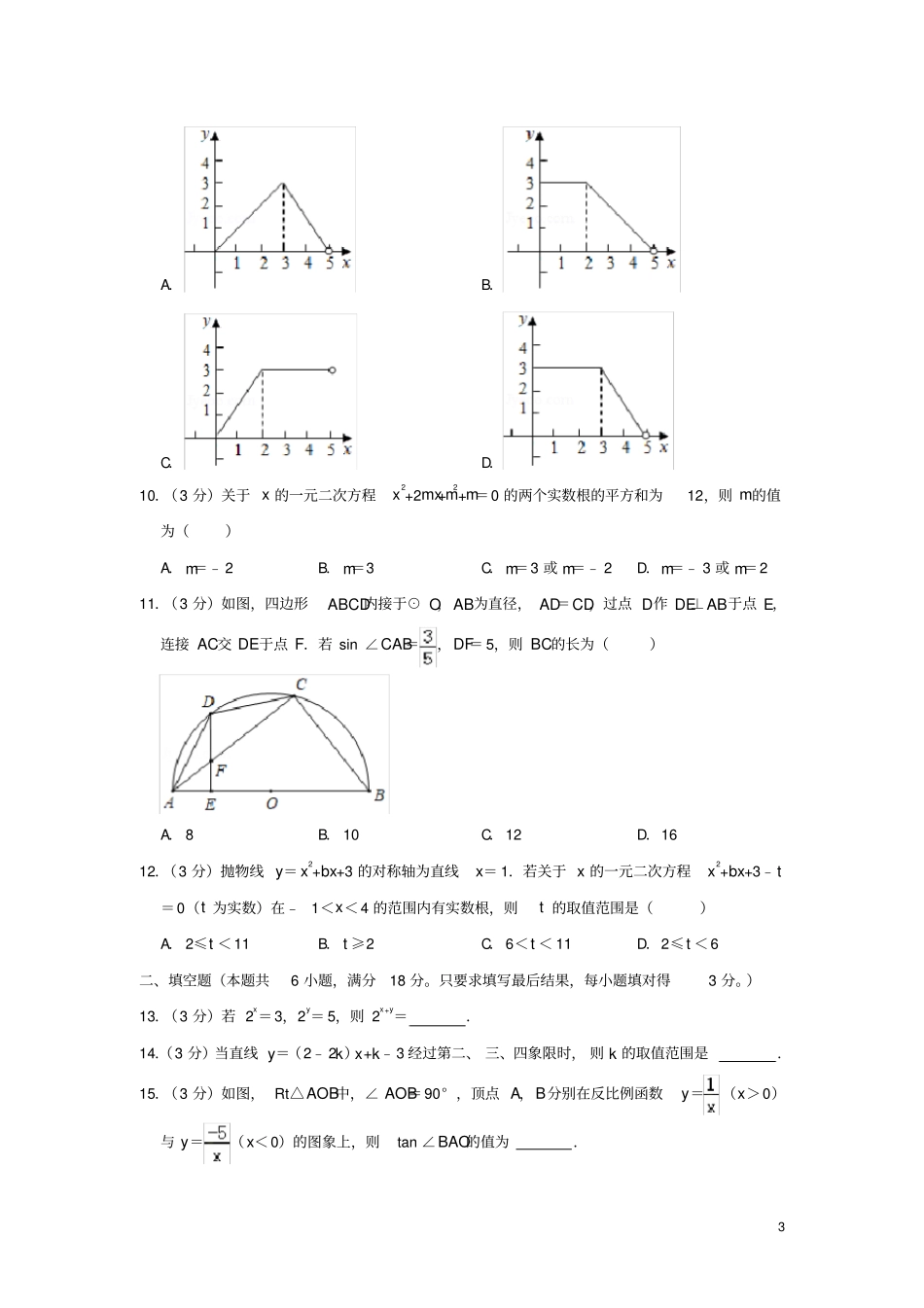山东潍坊2019年中考数学真题试题含解析_第3页