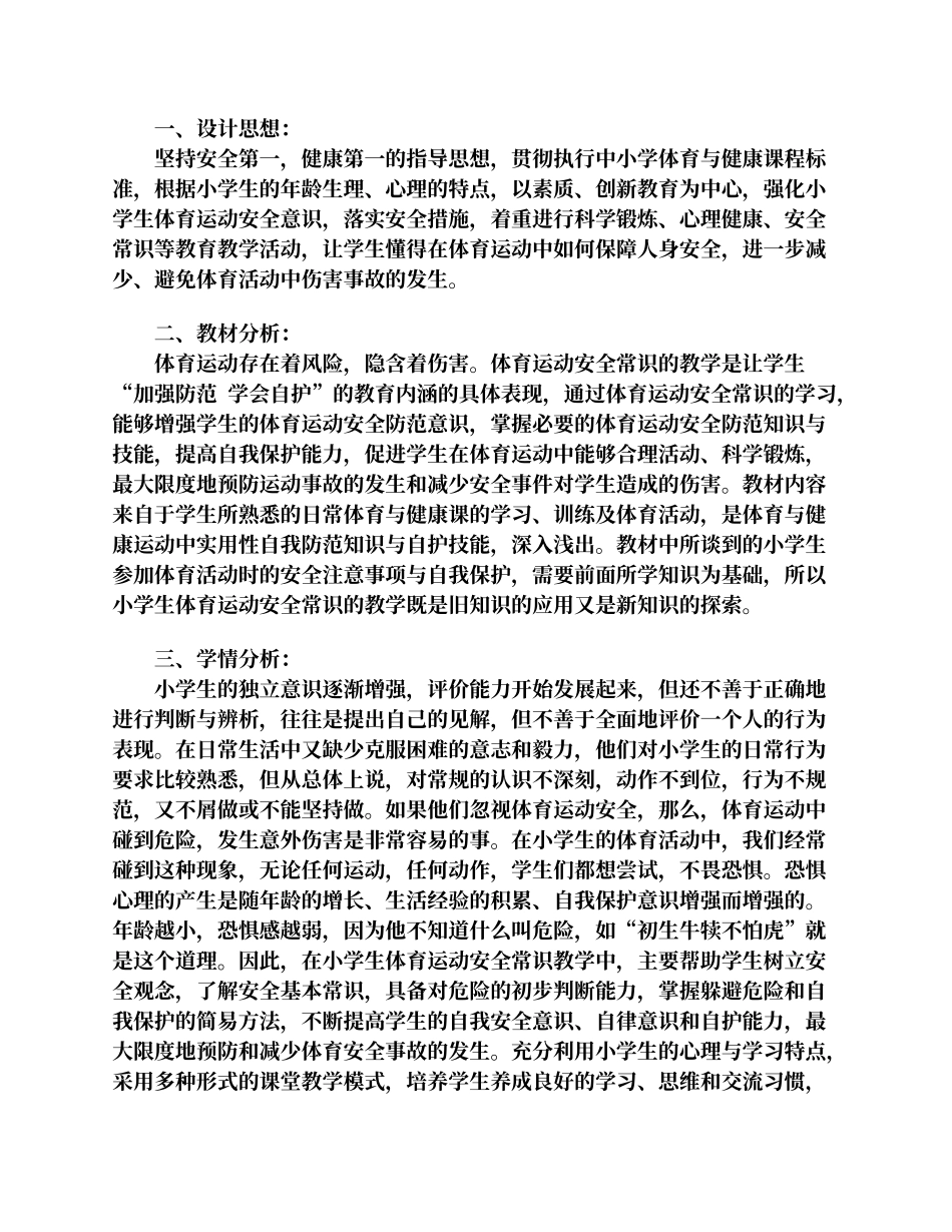 《小学生体育运动安全常识》教学设计_第1页
