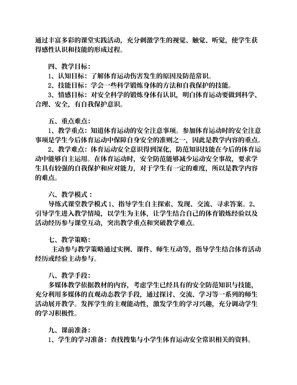 《小学生体育运动安全常识》教学设计_第2页